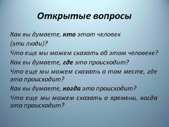 Открытые вопросы Как вы думаете, кто этот человек (эти люди)? Что еще мы можем