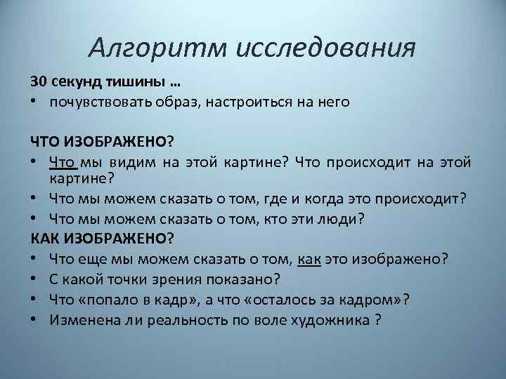 Алгоритм исследования 30 секунд тишины … • почувствовать образ, настроиться на него ЧТО ИЗОБРАЖЕНО?