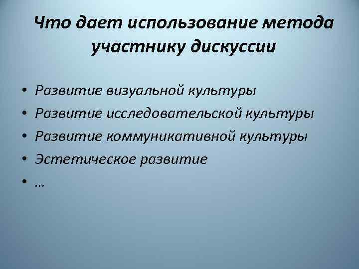 Что дает использование метода участнику дискуссии • • • Развитие визуальной культуры Развитие исследовательской