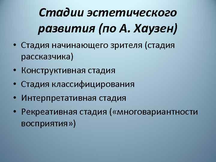 Стадии эстетического развития (по А. Хаузен) • Стадия начинающего зрителя (стадия рассказчика) • Конструктивная