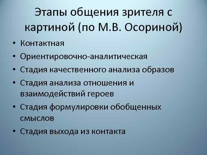Этапы общения зрителя с картиной (по М. В. Осориной) Контактная Ориентировочно-аналитическая Стадия качественного анализа
