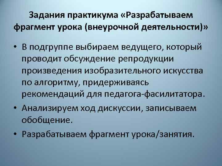 Задания практикума «Разрабатываем фрагмент урока (внеурочной деятельности)» • В подгруппе выбираем ведущего, который проводит