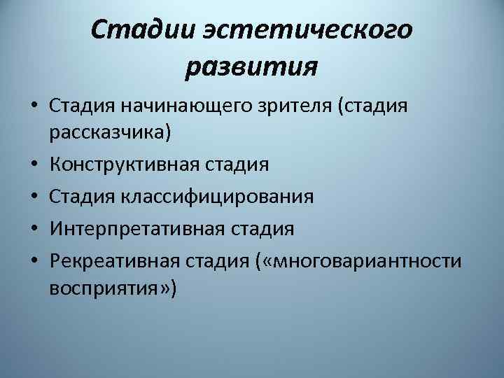 Стадии эстетического развития • Стадия начинающего зрителя (стадия рассказчика) • Конструктивная стадия • Стадия