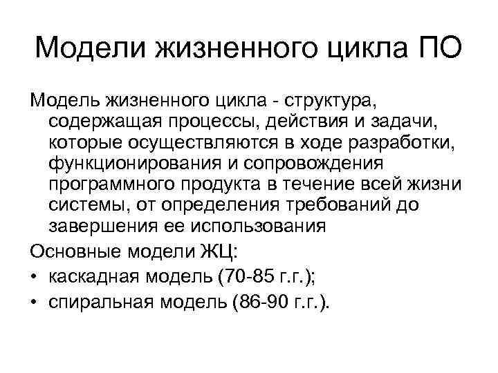 Модели жизненного цикла ПО Модель жизненного цикла - структура, содержащая процессы, действия и задачи,