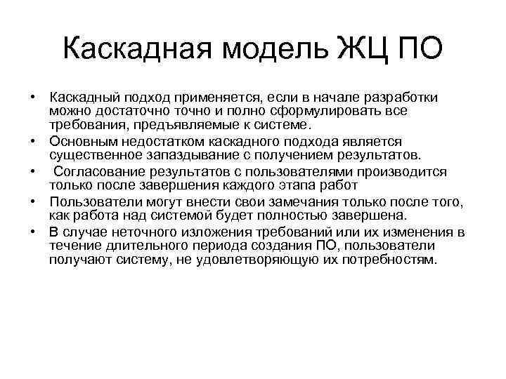 Недостатки каскадной модели. Недостатки каскадной модели жизненного цикла. Недостатки Водопадной модели. Каскадная модель преимущества и недостатки. Каскадный подход.