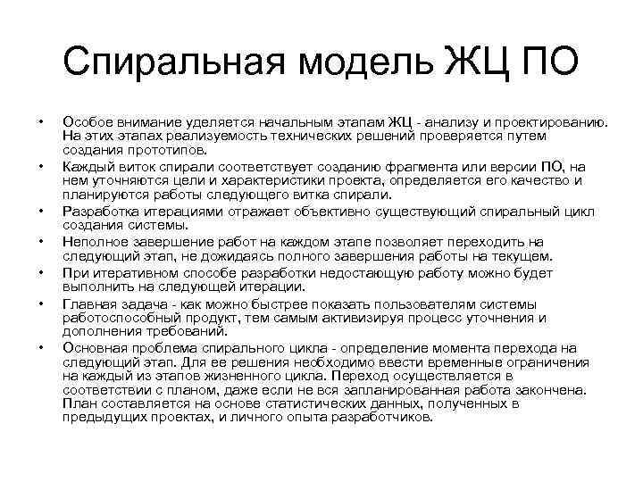 Спиральная модель ЖЦ ПО • • Особое внимание уделяется начальным этапам ЖЦ - анализу