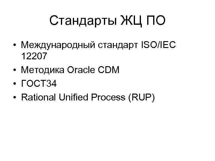 Стандарты ЖЦ ПО • Международный стандарт ISO/IEC 12207 • Методика Oracle CDM • ГОСТ
