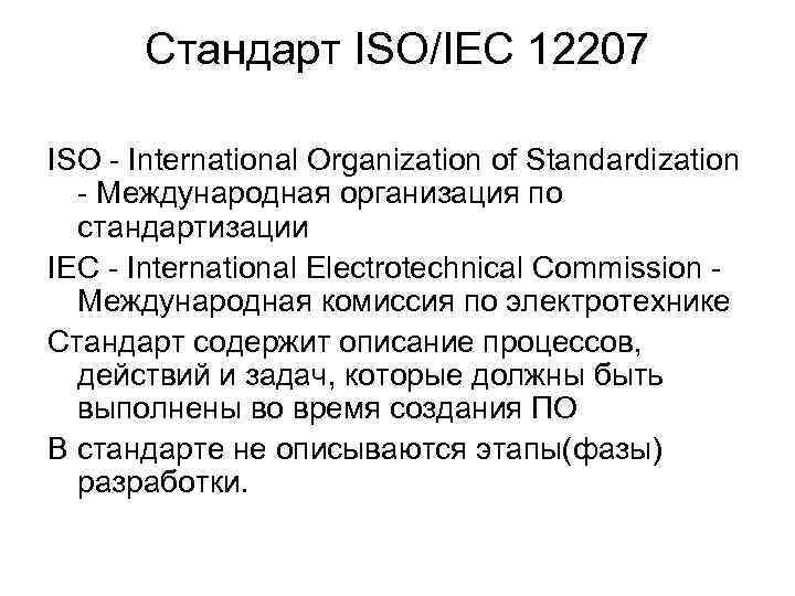 Cтандарт ISO/IEC 12207 ISO - International Organization of Standardization - Международная организация по стандартизации