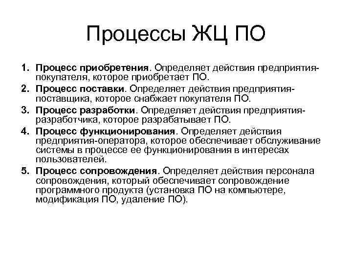 Процессы ЖЦ ПО 1. Процесс приобретения. Определяет действия предприятияпокупателя, которое приобретает ПО. 2. Процесс