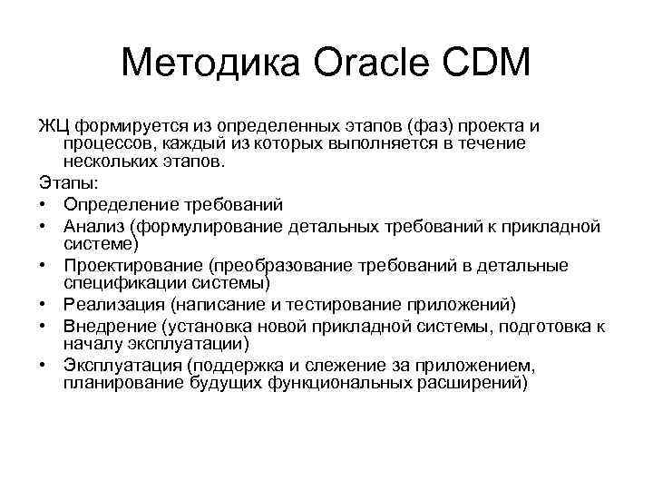 Методика Oracle CDM ЖЦ формируется из определенных этапов (фаз) проекта и процессов, каждый из