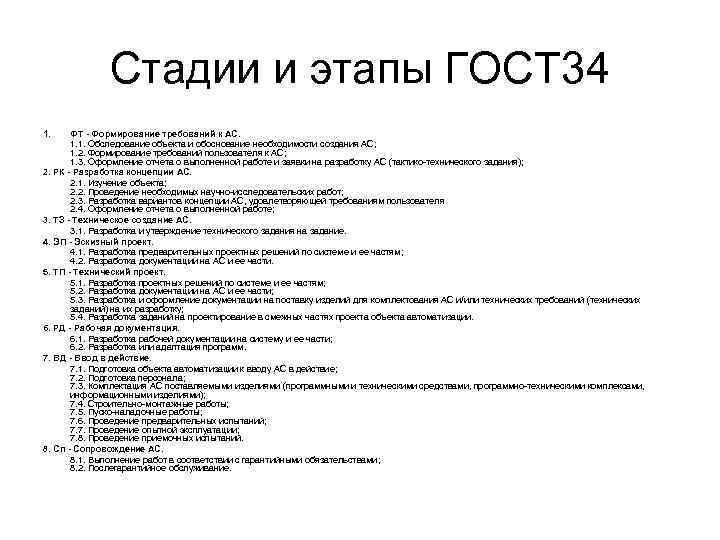 Cтадии и этапы ГОСТ 34 1. ФТ - Формирование требований к АС. 1. 1.