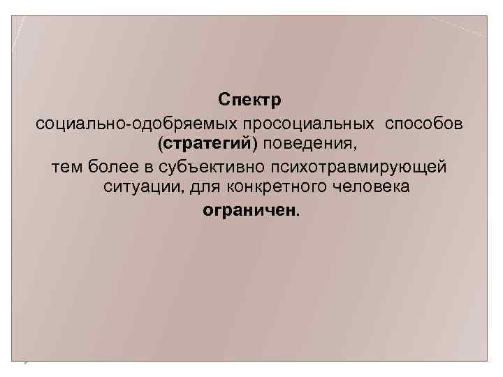 Спектр социально-одобряемых просоциальных способов (стратегий) поведения, тем более в субъективно психотравмирующей ситуации, для конкретного