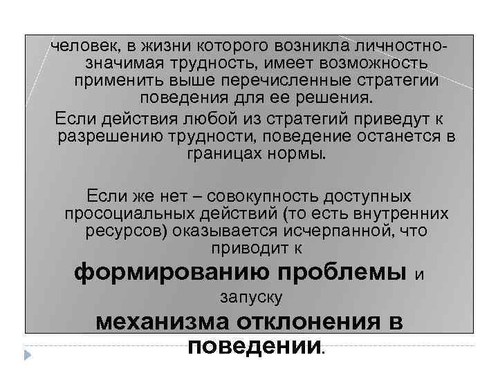 человек, в жизни которого возникла личностнозначимая трудность, имеет возможность применить выше перечисленные стратегии поведения