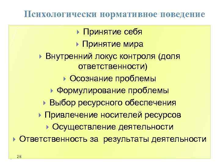 Психологически нормативное поведение Принятие себя Принятие мира Внутренний локус контроля (доля ответственности) Осознание проблемы