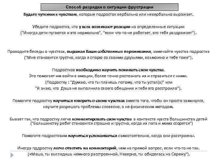 Способ разрядки в ситуации фрустрации Будьте чуткими к чувствам, которые подросток вербально или невербально