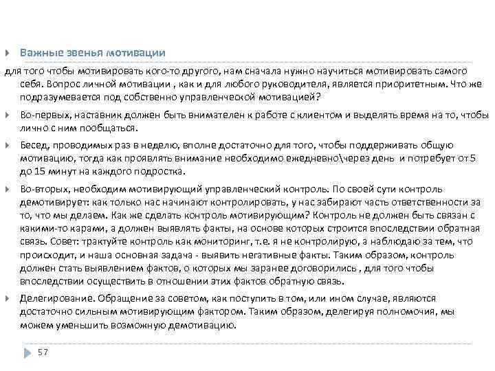  Важные звенья мотивации для того чтобы мотивировать кого то другого, нам сначала нужно