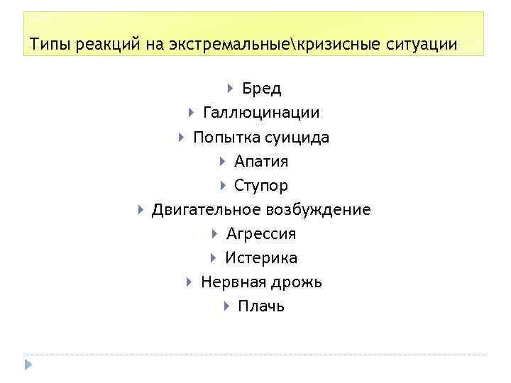 Типы реакций на экстремальныекризисные ситуации Бред Галлюцинации Попытка суицида Апатия Ступор Двигательное возбуждение Агрессия