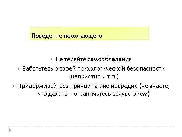 Поведение помогающего Не теряйте самообладания Заботьтесь о своей психологической безопасности (неприятно и т. п.