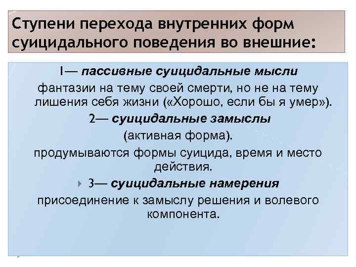 Ступени перехода внутренних форм суицидального поведения во внешние: 1— пассивные суицидальные мысли фантазии на