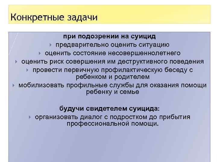 Конкретные задачи при подозрении на суицид предварительно оценить ситуацию оценить состояние несовершеннолетнего оценить риск