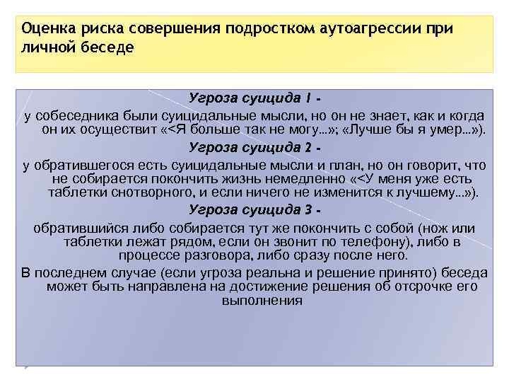 Оценка риска совершения подростком аутоагрессии при личной беседе Угроза суицида 1 у собеседника были