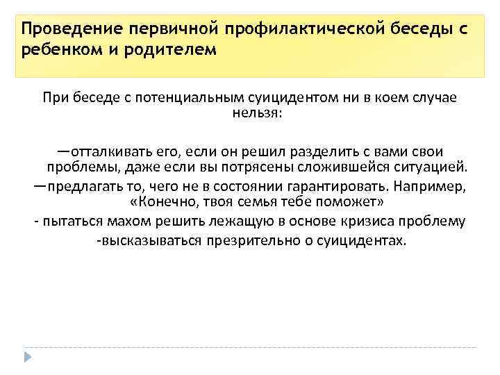 Проведение первичной профилактической беседы с ребенком и родителем При беседе с потенциальным суицидентом ни