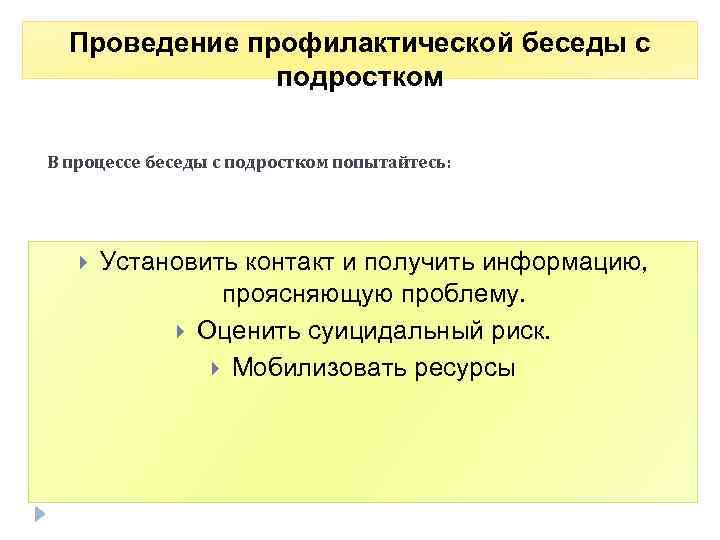 Проведение профилактической беседы с подростком В процессе беседы с подростком попытайтесь: Установить контакт и