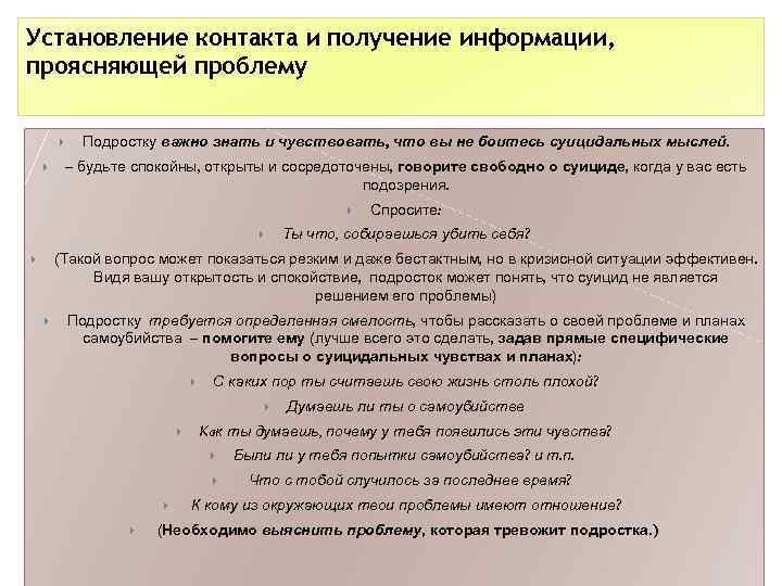 Установление контакта и получение информации, проясняющей проблему Подростку важно знать и чувствовать, что вы