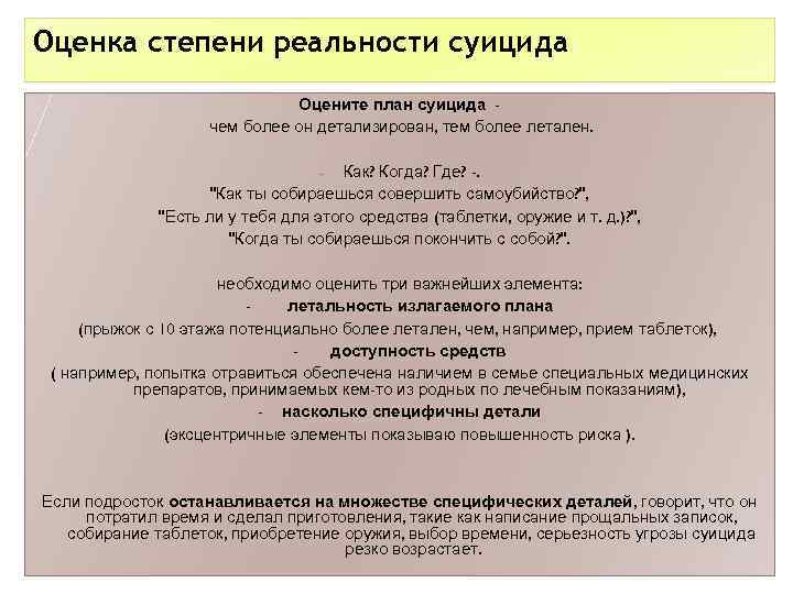 Оценка степени реальности суицида Оцените план суицида чем более он детализирован, тем более летален.