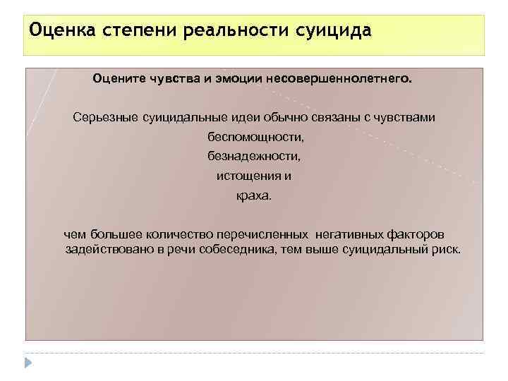 Оценка степени реальности суицида Оцените чувства и эмоции несовершеннолетнего. Серьезные суицидальные идеи обычно связаны