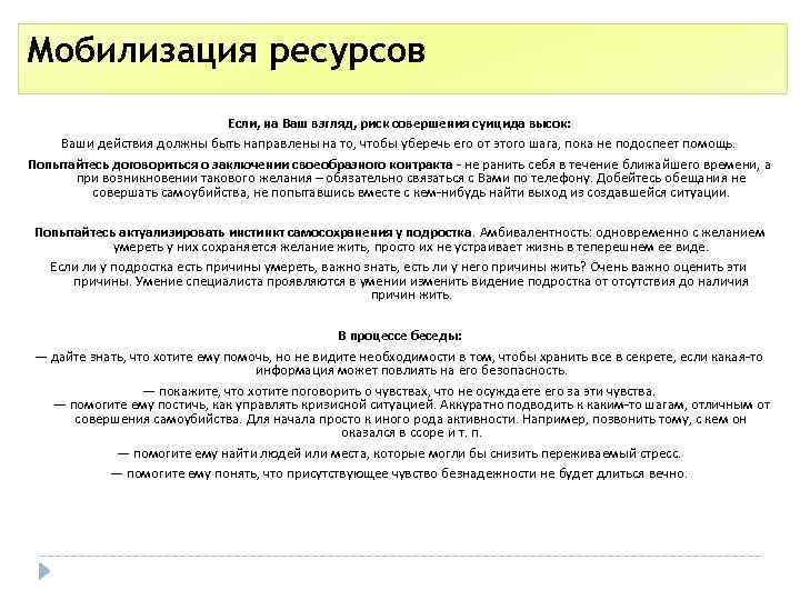 Мобилизация ресурсов Если, на Ваш взгляд, риск совершения суицида высок: Ваши действия должны быть