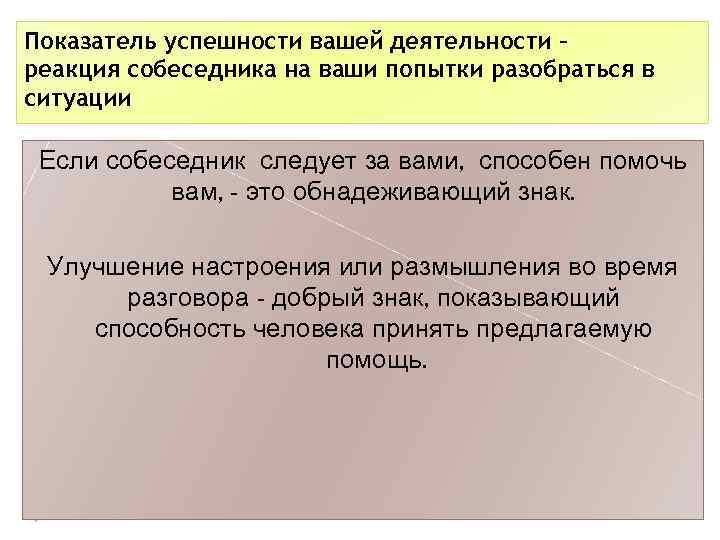 Показатель успешности вашей деятельности – реакция собеседника на ваши попытки разобраться в ситуации Если