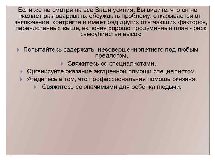 Если же не смотря на все Ваши усилия, Вы видите, что он не желает