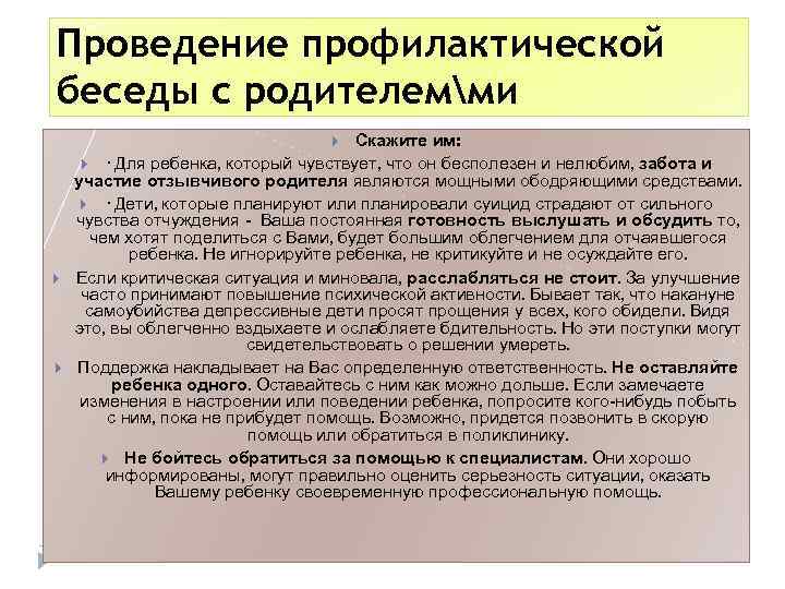 Проведение профилактической беседы с родителемми Скажите им: · Для ребенка, который чувствует, что он