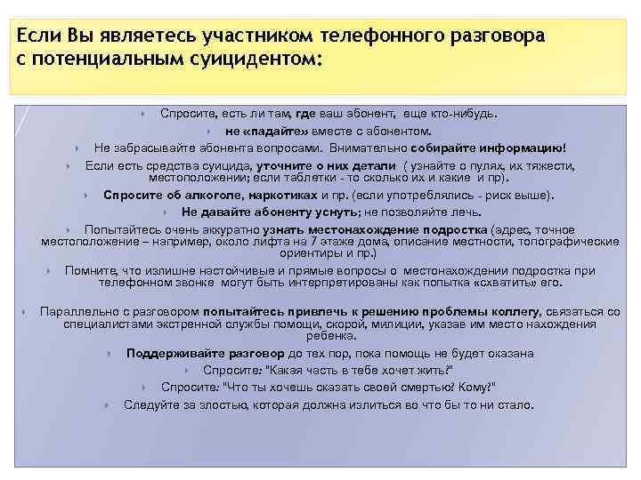 Если Вы являетесь участником телефонного разговора с потенциальным суицидентом: Спросите, есть ли там, где