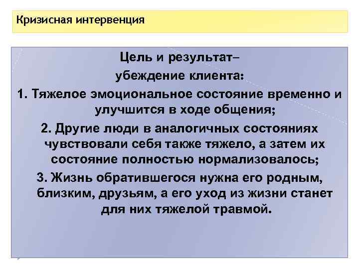 Кризисная интервенция Цель и результат– убеждение клиента: 1. Тяжелое эмоциональное состояние временно и улучшится