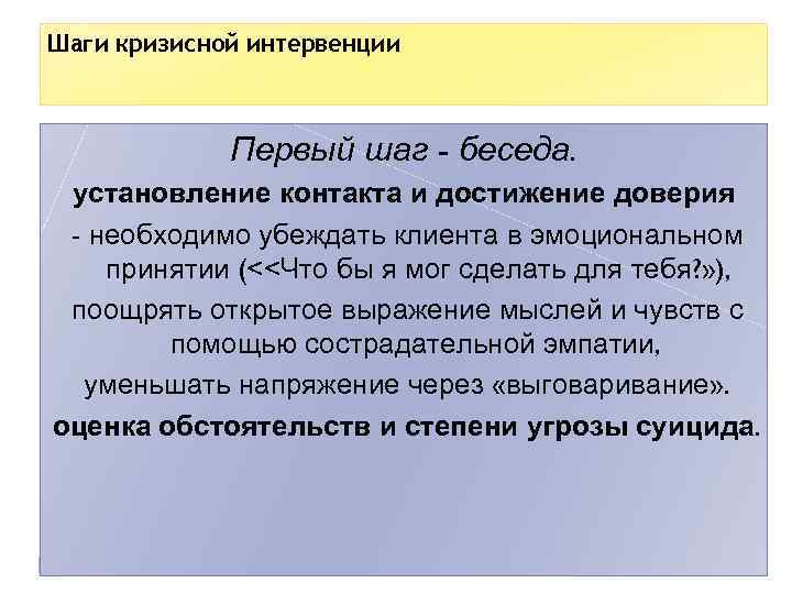 Шаги кризисной интервенции Первый шаг - беседа. установление контакта и достижение доверия - необходимо