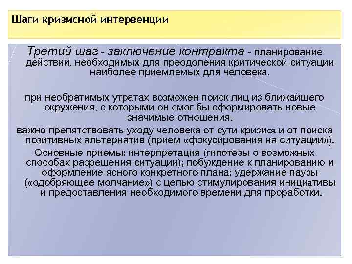 Шаги кризисной интервенции Третий шаг - заключение контракта - планирование действий, необходимых для преодоления