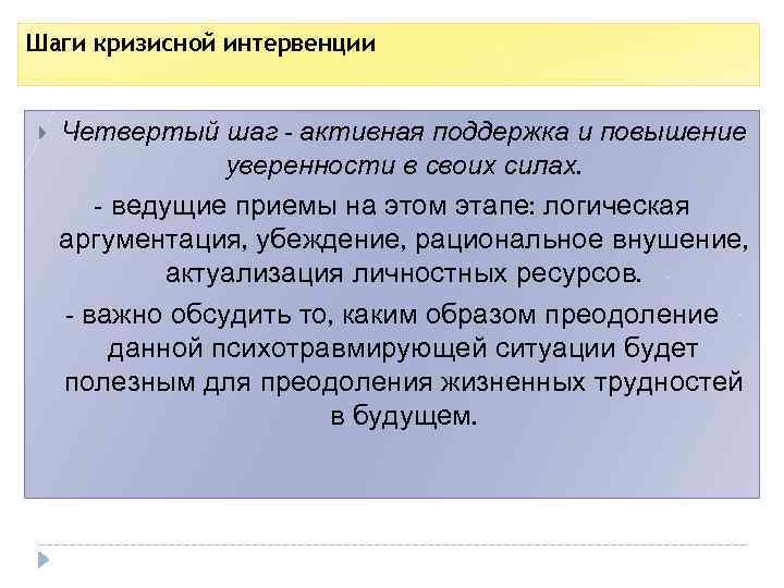 Шаги кризисной интервенции Четвертый шаг - активная поддержка и повышение уверенности в своих силах.