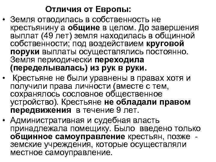 Отличия от Европы: • Земля отводилась в собственность не крестьянину а общине в целом.