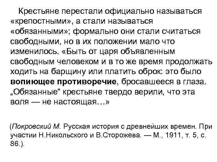  Крестьяне перестали официально называться «крепостными» , а стали называться «обязанными» ; формально они