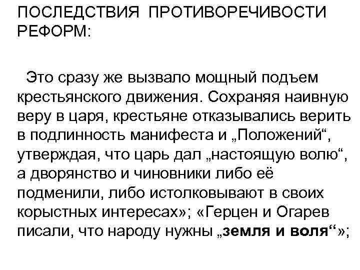  ПОСЛЕДСТВИЯ ПРОТИВОРЕЧИВОСТИ РЕФОРМ: Это сразу же вызвало мощный подъем крестьянского движения. Сохраняя наивную