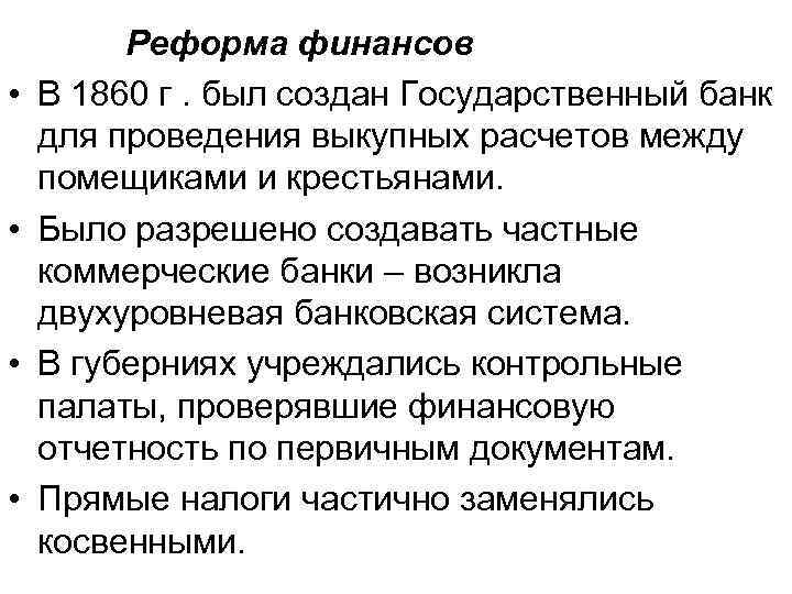 Правовой документ финансовой реформы. Финансовая реформа 1860-1864. Финансовая реформа 1860 итоги. Денежная реформа 1860. Таблица финансовой реформы 1860.