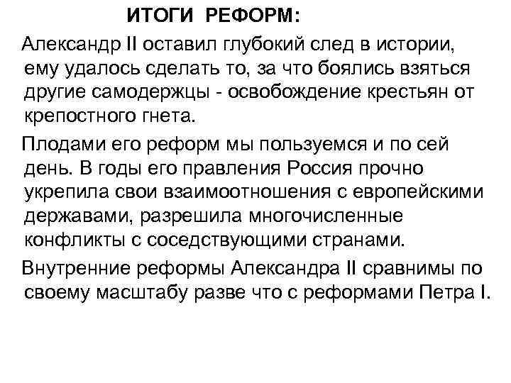  ИТОГИ РЕФОРМ: Александр II оставил глубокий след в истории, ему удалось сделать то,