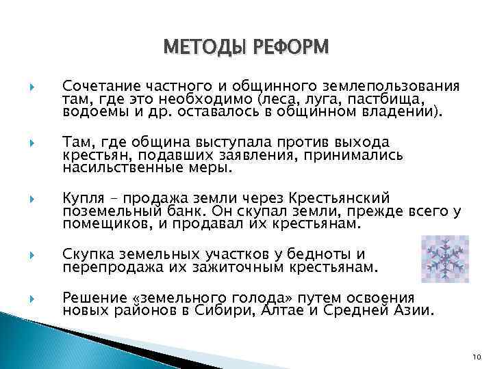 МЕТОДЫ РЕФОРМ Сочетание частного и общинного землепользования там, где это необходимо (леса, луга, пастбища,