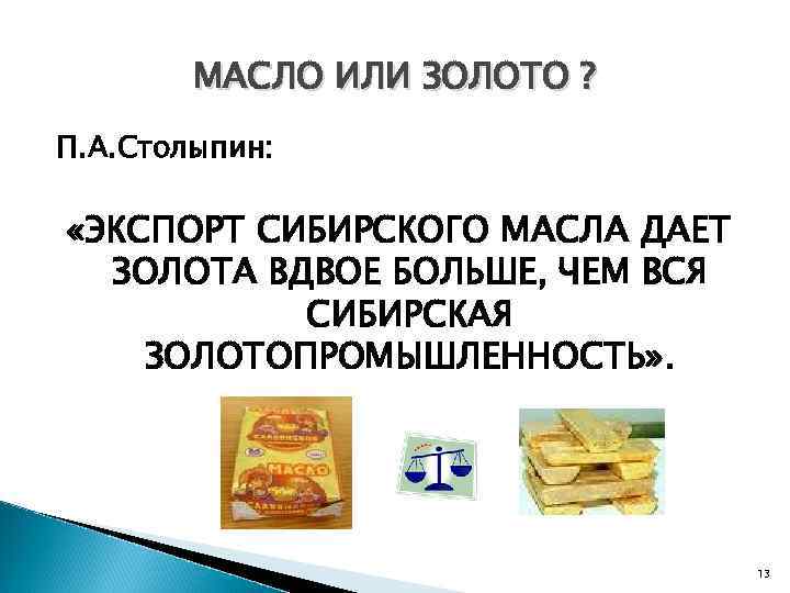 МАСЛО ИЛИ ЗОЛОТО ? П. А. Столыпин: «ЭКСПОРТ СИБИРСКОГО МАСЛА ДАЕТ ЗОЛОТА ВДВОЕ БОЛЬШЕ,