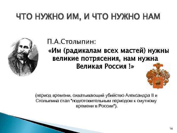 ЧТО НУЖНО ИМ, И ЧТО НУЖНО НАМ П. А. Столыпин: «Им (радикалам всех мастей)