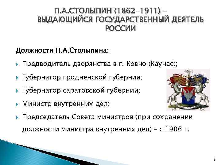 П. А. СТОЛЫПИН (1862 -1911) – ВЫДАЮЩИЙСЯ ГОСУДАРСТВЕННЫЙ ДЕЯТЕЛЬ РОССИИ Должности П. А. Столыпина: