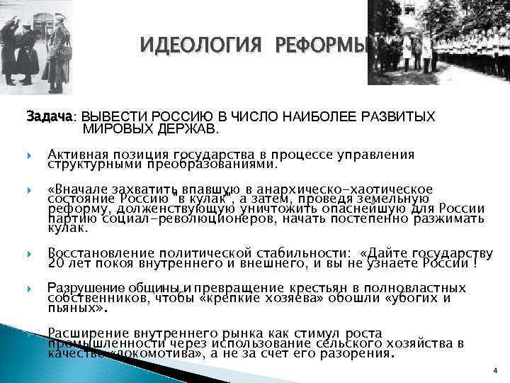 ИДЕОЛОГИЯ РЕФОРМЫ Задача: ВЫВЕСТИ РОССИЮ В ЧИСЛО НАИБОЛЕЕ РАЗВИТЫХ МИРОВЫХ ДЕРЖАВ. Активная позиция государства