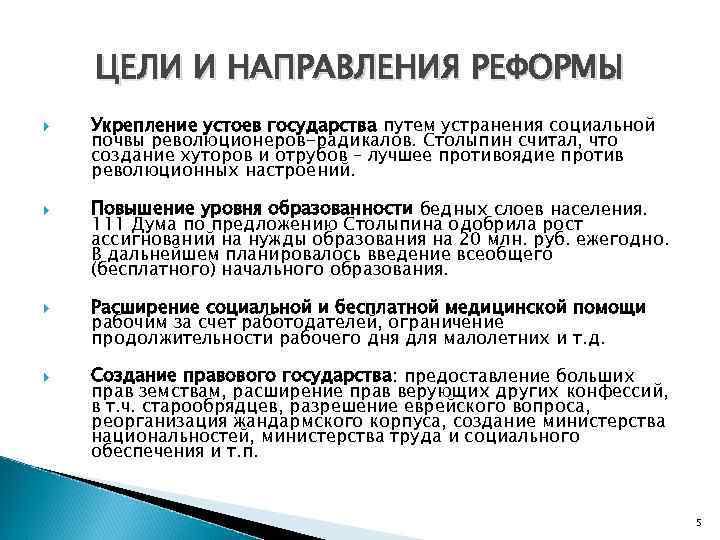 ЦЕЛИ И НАПРАВЛЕНИЯ РЕФОРМЫ Укрепление устоев государства путем устранения социальной почвы революционеров-радикалов. Столыпин считал,